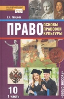 Право. Основы правовой культуры. 10 класс. Учебник. Базовый и углубленный уровни. В двух частях. Часть 1.  Певцова Е.  фото, kupilegko.ru